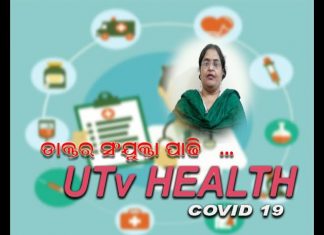 କରୋନା ମହାମାରି ସମୟରେ ବ୍ରେଷ୍ଟ କେନସର ରୋଗିମାନେ ଅବହେଳା ନକରି ଡାକ୍ତରଙ୍କ ପରାମର୍ଶ ଅନୂଯାୟୀ ଚିକିତ୍ସା କରିବା ଜରୁରି ବୋଲି କହିଲେ କଟକ ଆଚାର୍ଯ୍ୟ ହରିହର ପୋଷ୍ଟ ଗ୍ରାଜୁଏଟ ଇନଷ୍ଟିଟ୍ୟୁଟ ଅଫ କେନସରର ଏସୋସିଏଟ ପ୍ରଫେସର ଡାକ୍ତର ସଂଯୁକ୍ତା ପାଢି ……