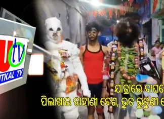 ଯାତ୍ରାରେ ବାଘବେଶ, ପିଲାଖାଇ ଡାହାଣୀ ବେଶ, ଭୁତ ଭୁତୁଣୀ ବେଶ ସମେତ ଅନ୍ୟାନ୍ୟ ମାନସିକଧାରୀ ବେଶ ମୂଖ୍ୟ ଆକର୍ଷଣ ||