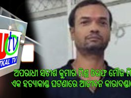 କୁଖ୍ୟାତ ଅପରାଧୀ ସତୀଶ କୁମାର ମିଶ୍ର ଓରଫ ମୌଜ ମିଶ୍ରକୁ ଏକ ହତ୍ୟାକାଣ୍ଡ ଘଟଣାରେ ଆଜୀବନ କାରାଦଣ୍ଡାଦେଶ ||