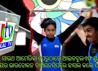 ୟୁଥ ଓ ଜୁନିୟର ଭାରତୋଳନ ଚାମ୍ପିୟନସିପରେ ଯୋଗଦେଇଥିବା ଖେଳାଳୀମାନେ ହାସଲ କଲେ ପଦକ ||