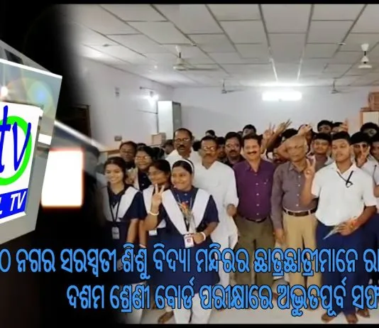 ଦଶମ ଶ୍ରେଣୀ ପରୀକ୍ଷାରେ ନୀଳକଂଠ ନଗର ସରସ୍ୱତୀ ଶିଶୁ ବିଦ୍ୟା ମନ୍ଦିରଛାତ୍ରଛାତ୍ରୀଙ୍କ ଅଭୂତପୂର୍ବ ସଫଳତା ||