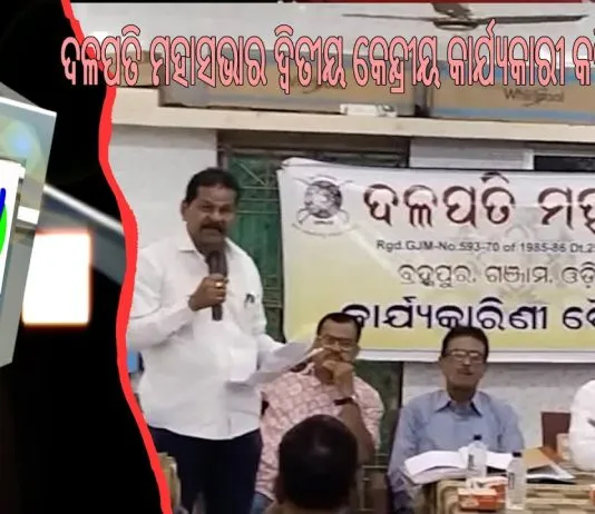 ବିଜିପୁର ସଂତୋଷୀ ମାଁ କଲ୍ୟାଣ ମଣ୍ଡପରେ ଦଳପତି ମହାସଭାର ଦ୍ୱିତୀୟ କେନ୍ଦ୍ରୀୟ କାର୍ଯ୍ୟକାରୀ କମିଟି ବୈଠକ ||