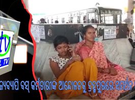 ରାଜ୍ୟବ୍ୟାପୀ ବସ୍ କର୍ମଚାରୀଙ୍କ ପ୍ରତିବାଦକୁ ବ୍ରହ୍ମପୁରରେ ସମର୍ଥନ ପ୍ରକାଶ ପାଇଛି ||