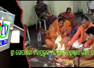 ଶ୍ରୀ ଗୋପାଳଜୀ ମହାପ୍ରଭୁଙ୍କ ମନ୍ଦିରରେ ଜନ୍ମାଷ୍ଟମୀ ଉତ୍ସବ ପାଳିତ ||