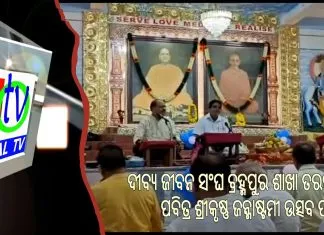 ଦୀବ୍ୟ ଜୀବନ ସଂଘ ବ୍ରହ୍ମପୁର ଶାଖା ତରଫରୁ ପବିତ୍ର ଶ୍ରୀକୃଷ୍ଣ ଜନ୍ମାଷ୍ଟମୀ ଉତ୍ସବ ପାଳନ ||