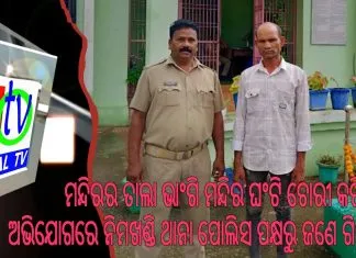 ମନ୍ଦିରର ତାଲା ଭାଂଗି ମନ୍ଦିର ଘଂଟି ଚୋରୀ କରିବା ଅଭିଯୋଗରେ ନିମଖଣ୍ଡି ଥାନା ପୋଲିସ ପକ୍ଷରୁ ଜଣେ ଗିରଫ ||