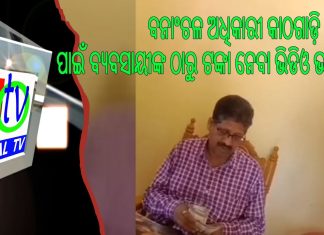 ବନାଂଚଳ ଅଧିକାରୀ କାଠଗାଡ଼ି ଛାଡ଼ିବା ପାଇଁ ବ୍ୟବସାୟୀଙ୍କ ଠାରୁ ଟଙ୍କା ନେବା ଭିଡିଓ ଭାଇରାଲ୍ ||