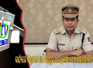 କାର୍ଯ୍ୟରେ ବିଶୃଙ୍ଖଳା ପାଇଁ ଛତ୍ରପୁର ଥାନାଧିକାରୀ ଦେବାଶିଷ ମହାନ୍ତି ନିଲମ୍ବିତ ||