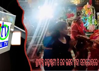 ଶ୍ରୀକୃଷ୍ଣ ଜନ୍ମାଷ୍ଟମୀ ଓ ନନ୍ଦ ଉତ୍ସବ ମହା ସମାରୋହରେ ପାଳିତ ||