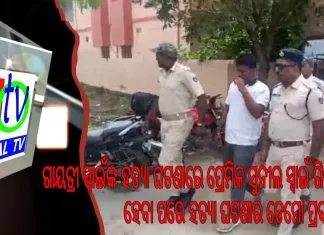 ଗାୟତ୍ରୀ ସ୍ୱାଇଁଙ୍କ ହତ୍ୟା ଘଟଣାରେ ପ୍ରେମିକ ସୁନୀଲ ସ୍ୱାଇଁ ଗିରଫ ହେବା ପରେ ହତ୍ୟା ଘଟଣାର ଡେମୋ ପ୍ରଦର୍ଶନ ||