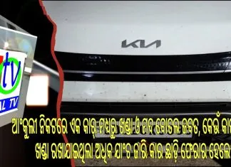 ଆଂକୁଲୀ ନିକଟରେ ଏକ କାର୍ ମଧ୍ୟରୁ ଖଣ୍ଡା ଓ ମଦ ବୋତଲ ଜବତ, କେଉଁ କାରଣରୁ ଖଣ୍ଡା ରଖାଯାଇଥିଲା ଅଧିକ ଯାଂଚ ଜାରି କାର ଛାଡ଼ି ଫେରାର ହେଲେ ଦୁର୍ବୁତ ||