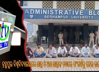 ବ୍ରହ୍ମପୁର ବିଶ୍ୱବିଦ୍ୟାଳୟରେ ଛାତ୍ର ଓ ଅଣ ଛାତ୍ରଙ୍କ ମଧ୍ୟରେ ସଂଘର୍ଷକୁ ନେଇ ଉତେଜନା, ଗୋପାଳପୁର ଥାନାରେ ଅଭିଯୋଗ ପରେ ପୋଲିସ ତଦନ୍ତ ଜାରି ||