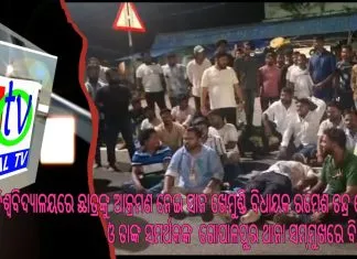 ବ୍ରହ୍ମପୁର ବିଶ୍ୱବିଦ୍ୟାଳୟରେ ଛାତ୍ରଙ୍କୁ ଆକ୍ରମଣ ନେଇ ସାନ ଖେମୁଣ୍ଡି ବିଧାୟକ ରମେଶ ଚନ୍ଦ୍ର ଜେନା ଓ ତାଙ୍କ ସମର୍ଥକଙ୍କ ଗୋପାଳପୁର ଥାନା ସମ୍ମୁଖରେ ବିକ୍ଷୋଭ ||