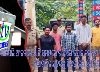 ଲାଞିପଲି ଅଂଚଳରେ ରାତି ସମୟରେ ରାସ୍ତାରେ ଉତ୍ପାତ କରୁଥିବା ୫ଜଣ ଅସାମାଜିକ ଯୁବକଙ୍କୁ ଗିରଫ କରି କୋର୍ଟ ଚାଲାଣ ||