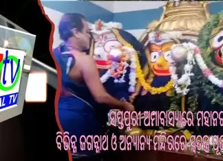 ସପ୍ତପୁରୀ ଅମାବାସ୍ୟାରେ ମହାନଗରର ବିଭିନ୍ନ ଜଗନ୍ନାଥ ଓ ଅନ୍ୟାନ୍ୟ ମନ୍ଦିରରେ ସ୍ୱତନ୍ତ୍ର ପୂଜାର୍ଚ୍ଚନା ||