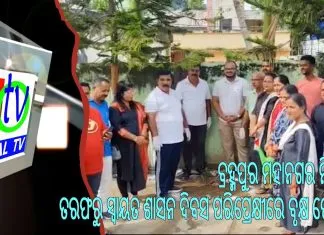 ବ୍ରହ୍ମପୁର ମହାନଗର ନିଗମ ତରଫରୁ ସ୍ୱାୟତ ଶାସନ ଦିବସ ପରିପ୍ରେକ୍ଷୀରେ ବୃକ୍ଷ ରୋପଣ ||