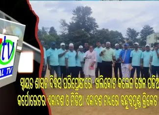 ସ୍ୱାୟତ ଶାସନ ଦିବସ ପରିପ୍ରେକ୍ଷୀରେ ଖଲିକୋଟ କଲେଜ ଖେଳ ପଡିଆରେ କର୍ପୋରେଟର ଏକାଦଶ ଓ ମିଡିଆ ଏକାଦଶ ମଧ୍ୟରେ ବନ୍ଦୁତ୍ୱପୂଣ୍ଣ କ୍ରିକେଟ ମେଚ ||