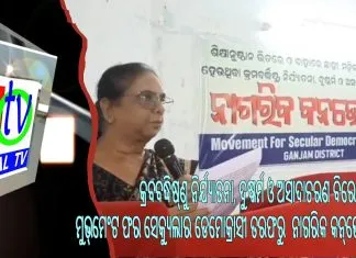 କ୍ରବବଦ୍ଧିଷ୍ଣୁ ନିର୍ଯ୍ୟାତନା, ଦୁଷ୍କର୍ମ ଓ ଅସାଦାଚରଣ ବିରୋଧରେ ମୁଭ୍ମେଂଟ ଫର ସେକ୍ୟୁଲାର ଡେମୋକ୍ରାସୀ ତରଫରୁ ନାଗରିକ କନ୍ଭେନସନ ||