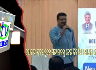 ରୋଟାରୀ କ୍ଲବ୍ର ନୂତନ ସଭ୍ୟମାନଙ୍କୁ ନେଇ ଦିନିକିଆ ଜୋନାଲ୍ କର୍ମଶାଳା ||