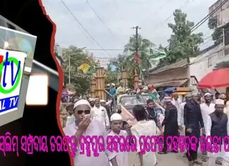 ମୁସ୍ଲିମ୍ ସମ୍ପ୍ରଦାୟ ତରଫରୁ ବ୍ରହ୍ମପୁର ସହରରେ ପ୍ରଫେଟ ମହମ୍ମଦ୍ଙ୍କ ଜୟନ୍ତୀ ପାଳିତ ||
