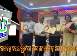 ଗଂଜାମ ଜିଲ୍ଲା ସ୍ତରୀୟ ଗୁରୁଦିବସ ଉତ୍ସବ ସହ ମୁଖ୍ୟମନ୍ତ୍ରୀ ଶିକ୍ଷା ପୁରସ୍କାର ସମାରୋହ ||
