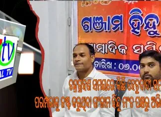 ଚନ୍ଦ୍ରଗ୍ରହଣ ସମୟରେ କିଛି ହେତୁବାଦୀ ସମାନ୍ତର ପରମ୍ପରାକୁ ନଷ୍ଟ କରୁଥିବା ଗଂଜାମ ହିନ୍ଦୁ ମଂଚ ପକ୍ଷରୁ ଅଭିଯୋଗ ||
