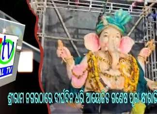 ଶ୍ରୀରାମ ନଗରଠାରେ ଦୀର୍ଘଦିନ ଧରି ଆୟୋଜିତ ଗଣେଷ ପୂଜା କ୍ଷୀରାଭିଷେକ ||
