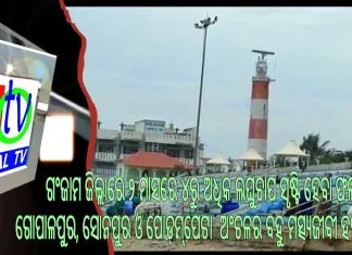 ଗଂଜାମ ଜିଲ୍ଲାରେ ୨ ମାସରେ ୪ରୁ ଅଧିକ ଲଘୁଚାପ ସୃଷ୍ଟି ହେବା ଫଳରେ ଗୋପାଳପୁର, ସୋନପୁର ଓ ପୋଡ଼ମ୍ପେଟା ଅଂଚଳର ବହୁ ମତ୍ସ୍ୟଜୀବୀ ହନ୍ତସନ୍ତ ||