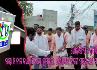 ଖୋଡ଼ାସିଂଗି ବଡ଼ସାହିରେ ରାସ୍ତା ଓ ନାଳ କାର୍ଯ୍ୟ ନିମନ୍ତେ ଭୁମିପୂଜା, ମହାନଗର ନିଗମ ପକ୍ଷରୁ ଅର୍ଥ ମଂଜୁର ||