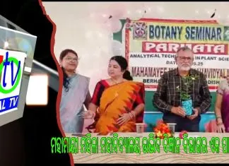 ମହାମାୟୀ ମହିଳା ମହାବିଦ୍ୟାଳୟ ଉଦ୍ଭିଦ ବିଜ୍ଞାନ ବିଭାଗର ଏକ ପାଠଚକ୍ର ଅଧ୍ୟକ୍ଷା ଡକ୍ଟର ନିବେଦିତା ମହାପାତ୍ରଙ୍କ ତତ୍ୱାବଧାନରେ ଅନୁଷ୍ଠିତ ||