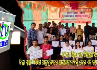 ଗଂଜାମ ଜିଲ୍ଲା ଏଡ୍ସ ନିୟନ୍ତ୍ରଣ ସମିତି ଓ ଜିଲ୍ଲା ସ୍ୱାସ୍ଥ୍ୟ ବିଭାଗ ଆନୁକୁଲ୍ୟରେ ଛାତ୍ରଛାତ୍ରୀମାନଙ୍କୁ ନେଇ ଏକ ଗଣଦୌଡ଼ କାର୍ଯ୍ୟକ୍ରମ ଇତି ମଧ୍ୟରେ ଅନୁଷ୍ଠିତ ||