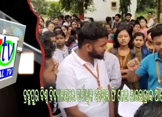 ବ୍ରହ୍ମପୁର ବିଶ୍ୱ ବିଦ୍ୟାଳୟରେ ସର୍ବାଧିକ ହଷ୍ଟେଲ ଫି ନେଇ ଛାତଛାତ୍ରୀଙ୍କ ଆନ୍ଧୋଳନ ||
