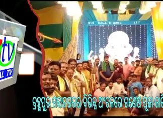 ବ୍ରହ୍ମପୁର ମହାନଗରର ବିଭିନ୍ନ ଅଂଚଳରେ ଗଣେଷ ପୂଜା ଜାରି ||